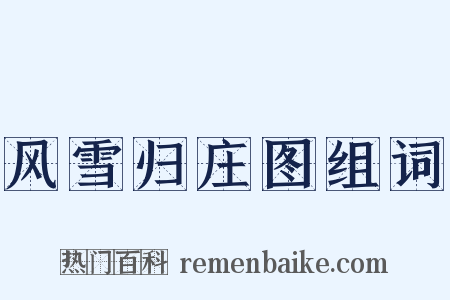 风雪归庄图组词是什么意思的图片